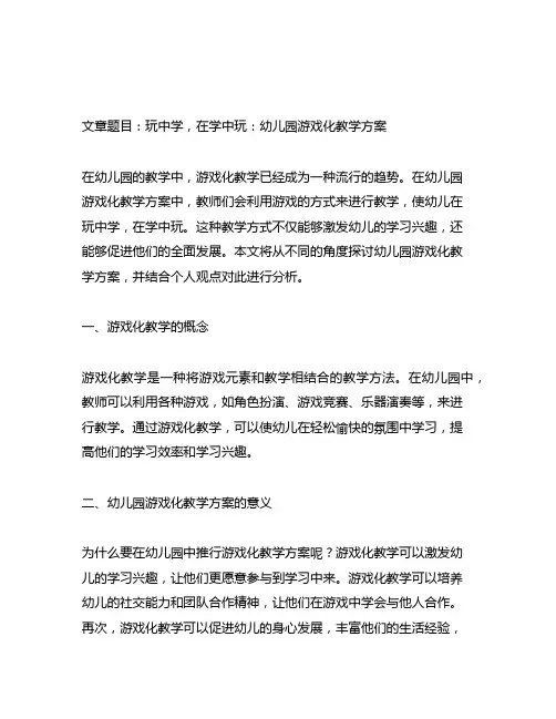 幼儿园游戏化教学方案：在玩中学,在学中玩