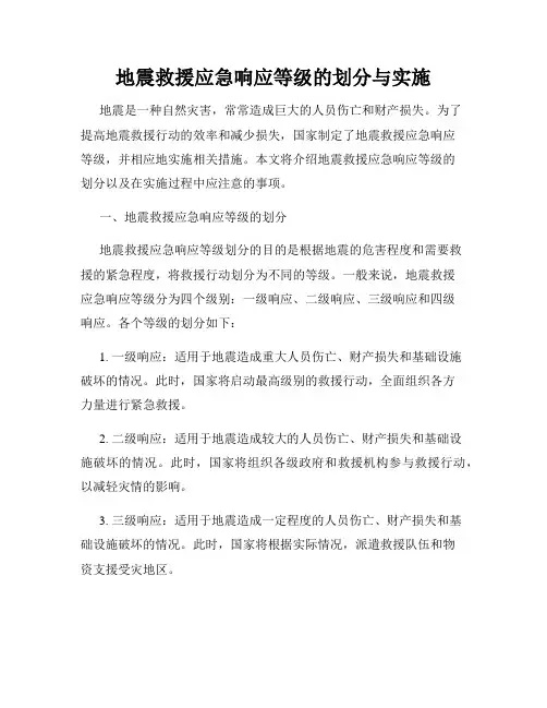 地震救援应急响应等级的划分与实施