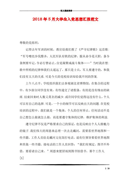 2018年5月大学生入党思想汇报范文