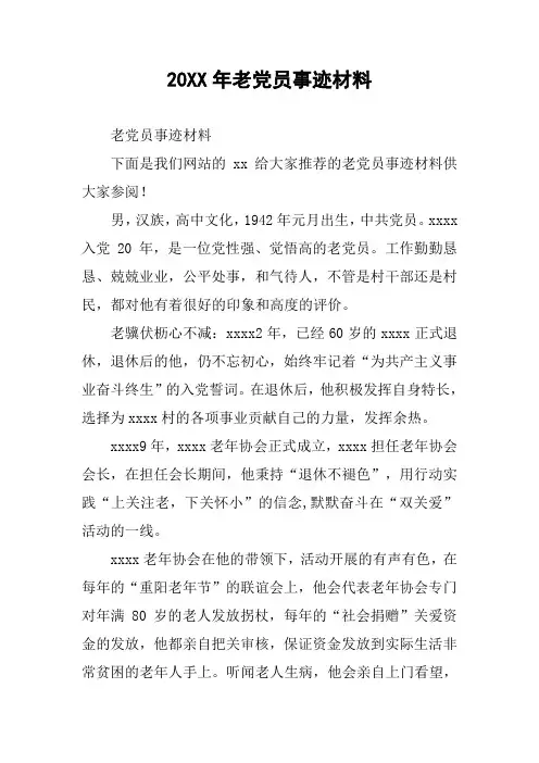 20XX年老党员事迹材料