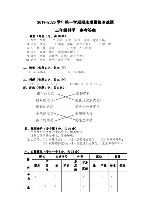 2019-2020第一学期三年级科学期末质量检测参考答案