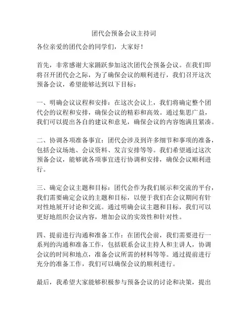 团代会预备会议主持词