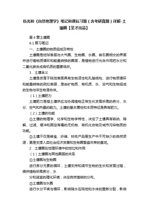 伍光和《自然地理学》笔记和课后习题（含考研真题）详解-土壤圈【圣才出品】