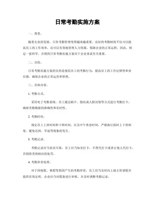 日常考勤实施方案