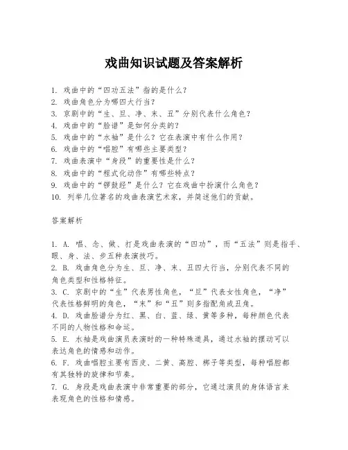戏曲知识试题及答案解析