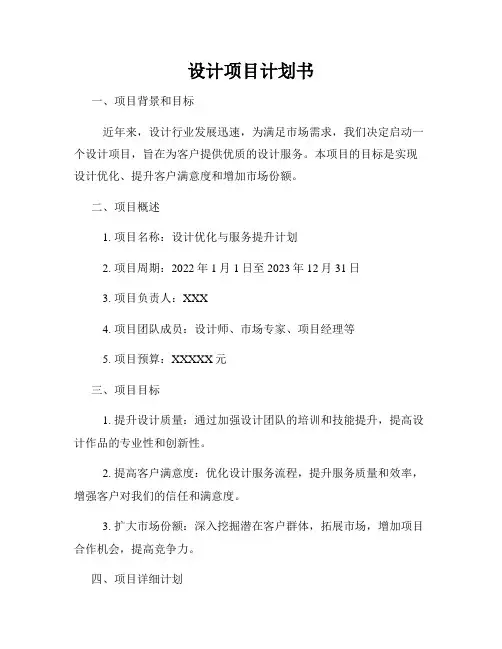 设计项目计划书
