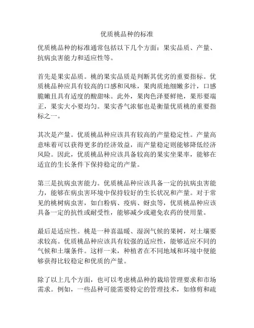 优质桃品种的标准