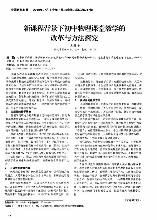 新课程背景下初中物理课堂教学的改革与方法探究
