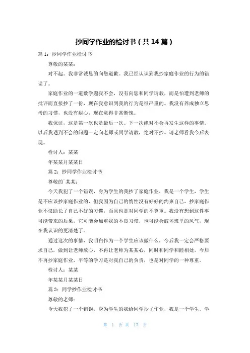 抄同学作业的检讨书(共14篇)
