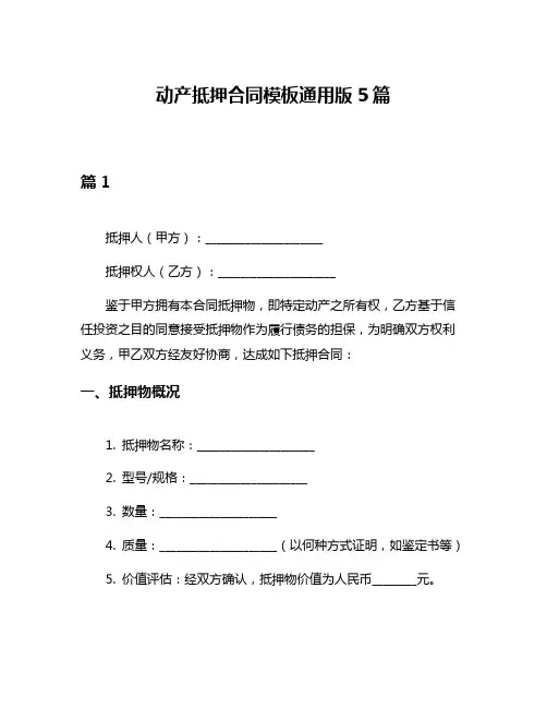 动产抵押合同模板通用版5篇