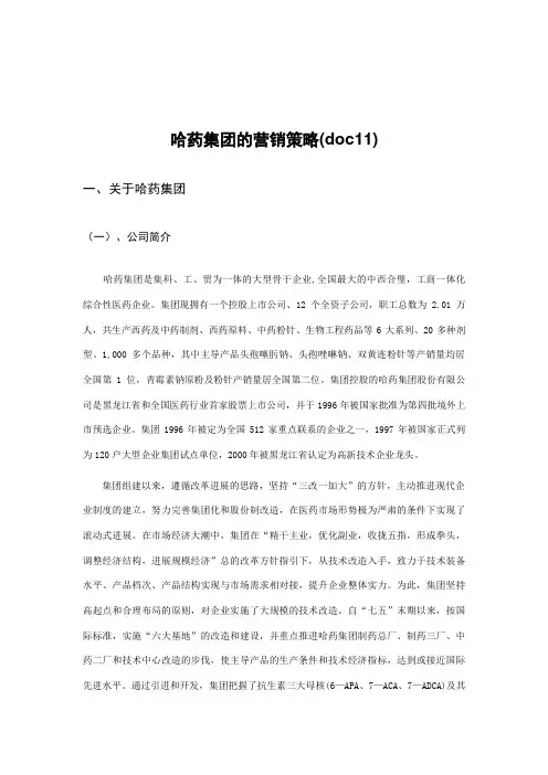 哈药集团的营销策略(doc11)
