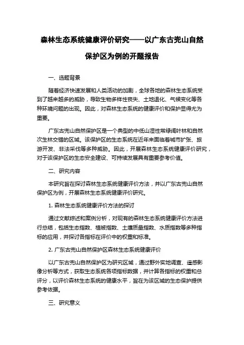 森林生态系统健康评价研究——以广东古兜山自然保护区为例的开题报告