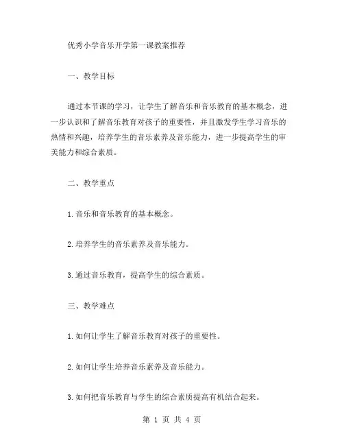 小学音乐开学第一课教案