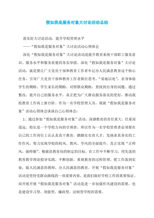 假如我是服务对象大讨论活动总结