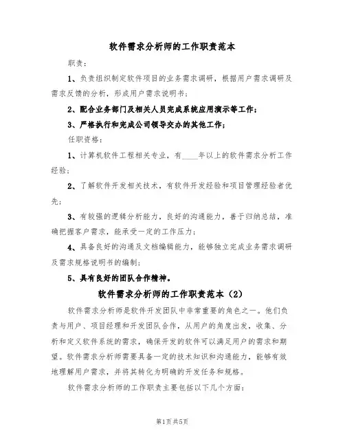 软件需求分析师的工作职责范本(3篇)