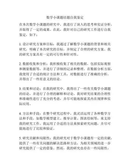 数学小课题结题自我鉴定