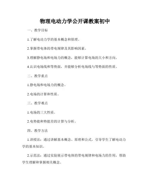 物理电动力学公开课教案初中