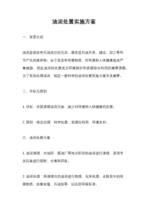 油泥处置实施方案