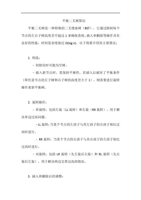 平衡二叉树算法