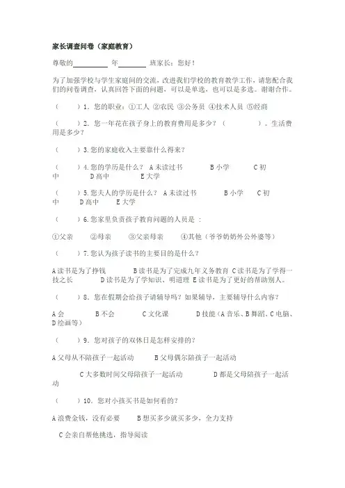 家长调查问卷