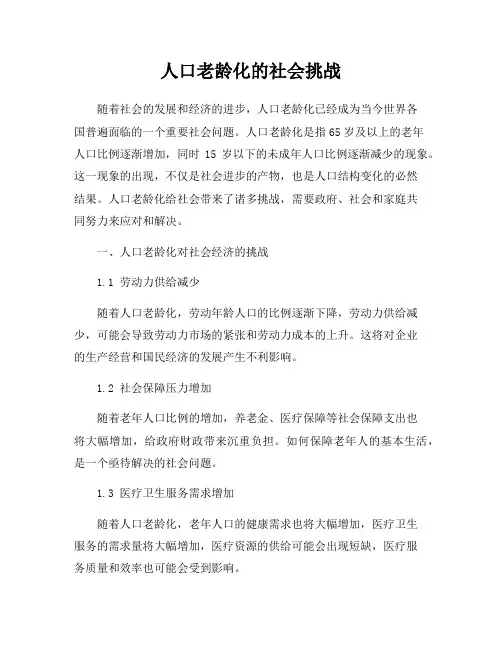 人口老龄化的社会挑战