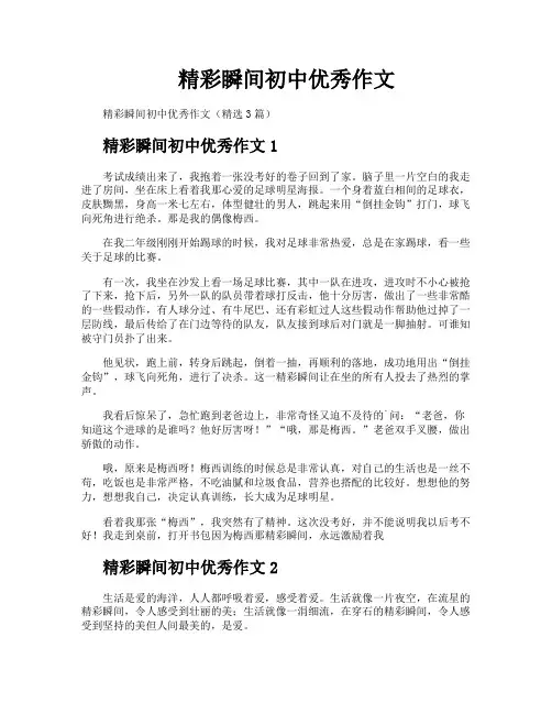 精彩瞬间初中优秀作文
