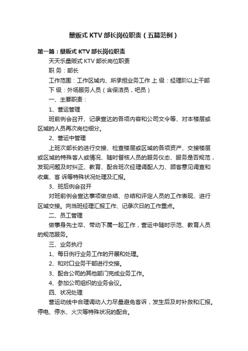 量贩式KTV部长岗位职责（五篇范例）