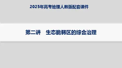 2025年高考地理人教版配套课件 第2讲 生态脆弱区的综合治理