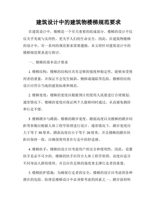 建筑设计中的建筑物楼梯规范要求