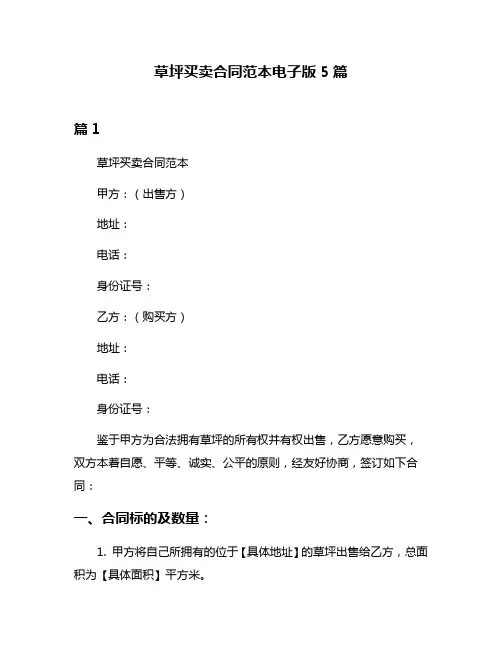 草坪买卖合同范本电子版5篇