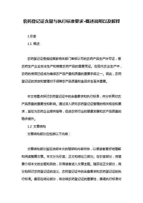 农药登记证含量与执行标准要求-概述说明以及解释