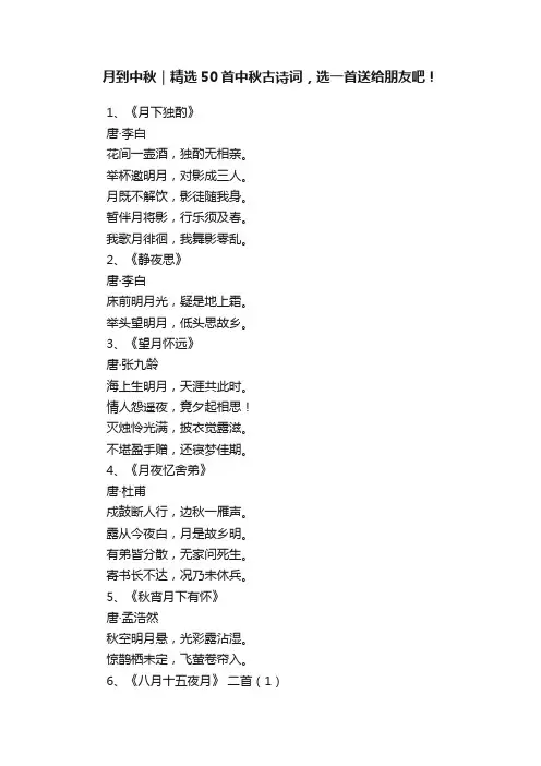 月到中秋｜精选50首中秋古诗词，选一首送给朋友吧！