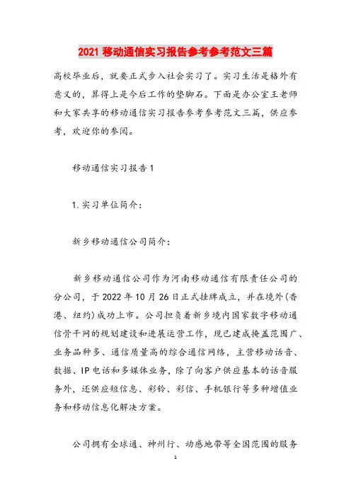 2021移动通信实习报告范文三篇范文