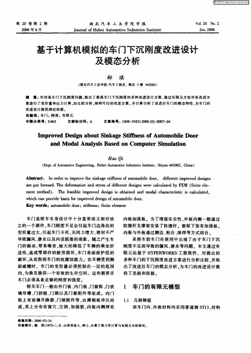 基于计算机模拟的车门下沉刚度改进设计及模态分析