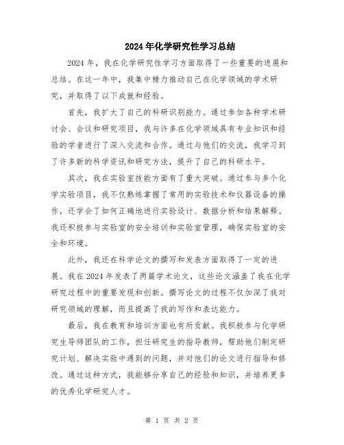 2024年化学研究性学习总结