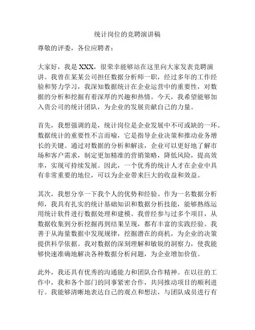 统计岗位的竞聘演讲稿