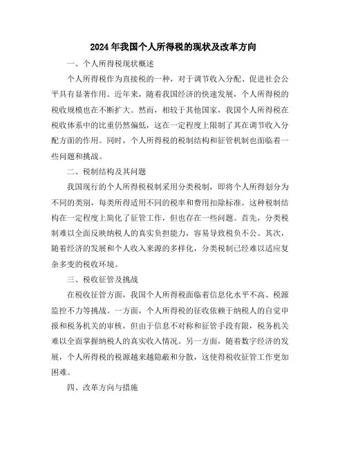 2024年我国个人所得税的现状及改革方向
