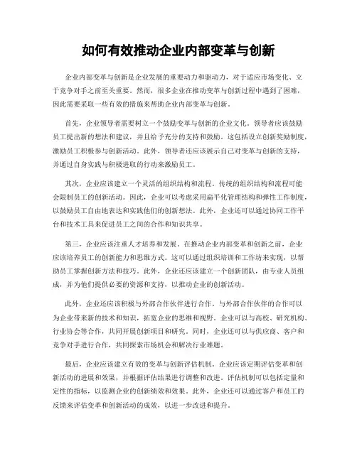 如何有效推动企业内部变革与创新