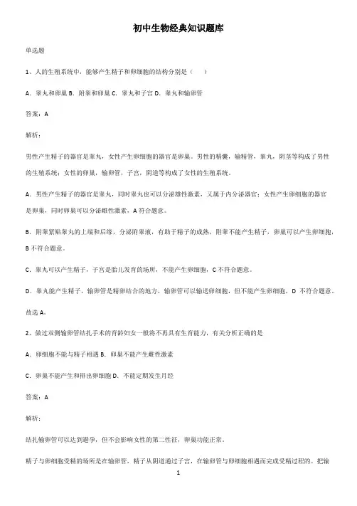 初中生物经典知识题库