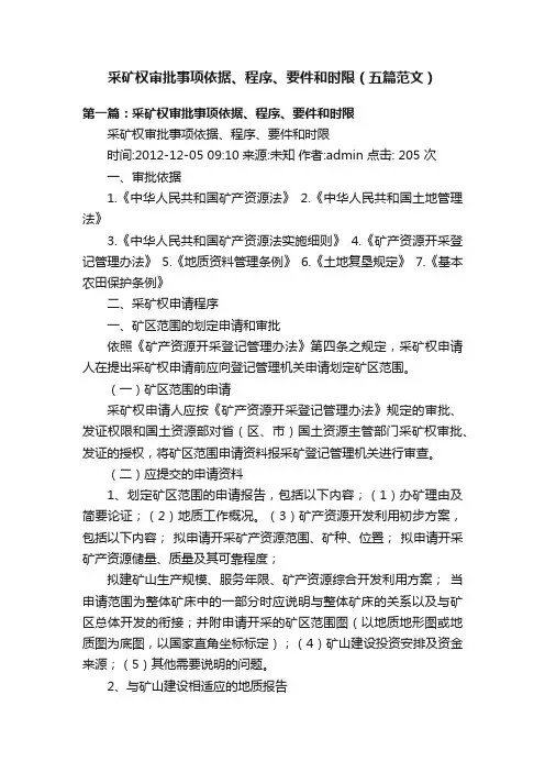 采矿权审批事项依据、程序、要件和时限（五篇范文）