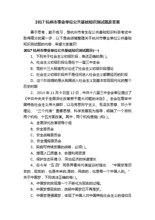2017杭州市事业单位公共基础知识测试题及答案