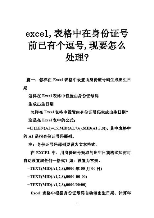 excel,表格中在身份证号前已有个逗号,现要怎么处理-