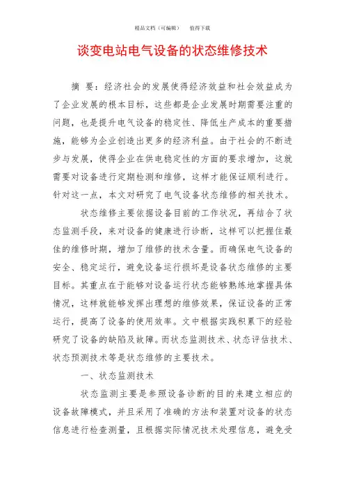 谈变电站电气设备的状态维修技术