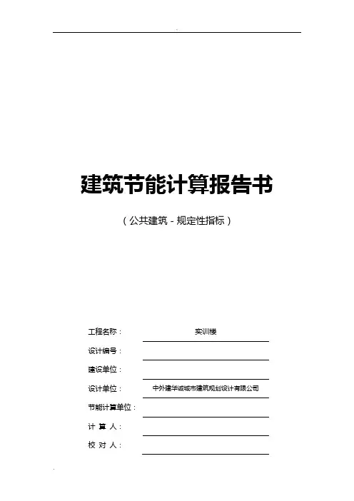 建筑节能计算报告