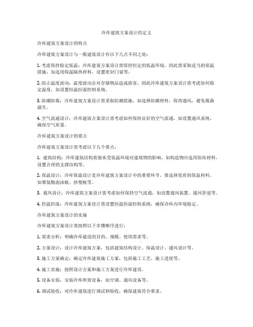 如何做冷库建筑方案设计的定义