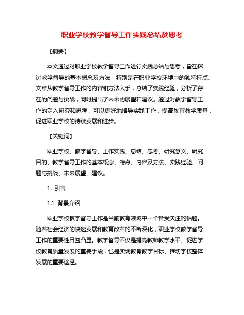 职业学校教学督导工作实践总结及思考