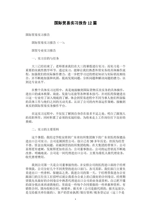 国际贸易实习报告12篇