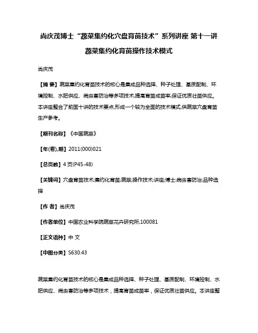 尚庆茂博士“蔬菜集约化穴盘育苗技术”系列讲座 第十一讲 蔬菜集约化育苗操作技术模式