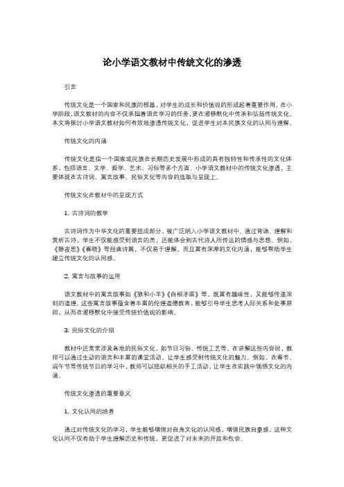 论小学语文教材中传统文化的渗透