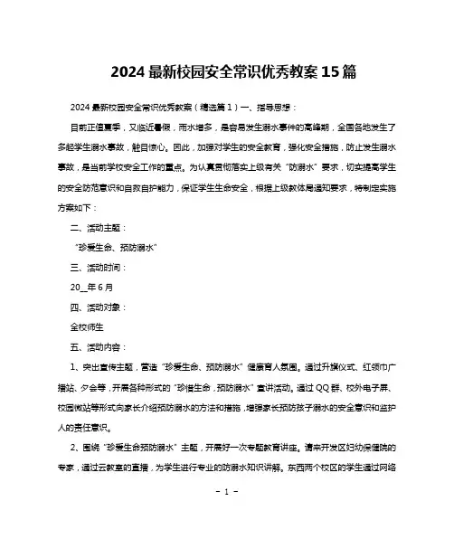 2024最新校园安全常识优秀教案15篇